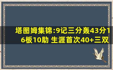 塔图姆集锦:9记三分轰43分16板10助 生涯首次40+三双